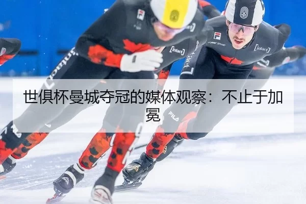 shi-ju-bei-man-cheng-duo-guan-de-mei-ti-guan-cha-bu-zhi-yu-jia-mian-2-269.jpg