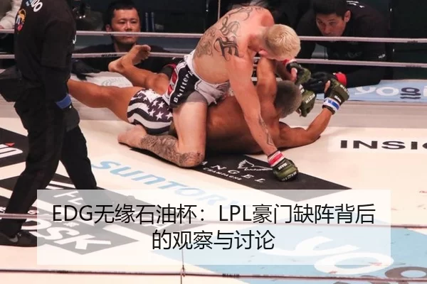 EDG无缘石油杯：LPL豪门缺阵背后的观察与讨论