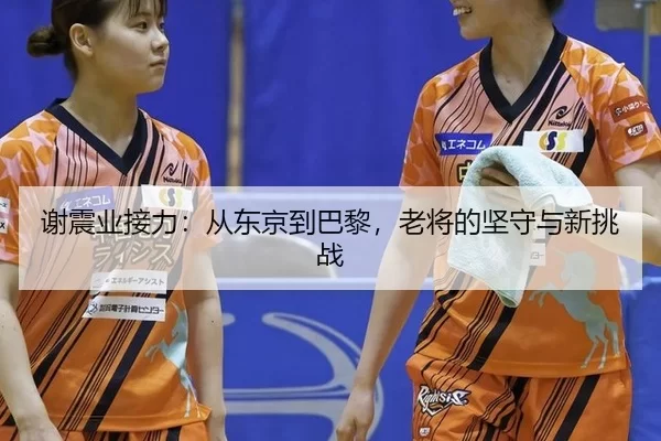 xie-zhen-ye-jie-li-cong-dong-jing-dao-ba-li-lao-jiang-de-jian-shou-yu-xin-tiao-zhan-2-937.jpg